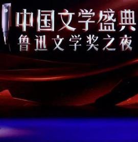 中國文學盛典·魯迅文學獎之亱