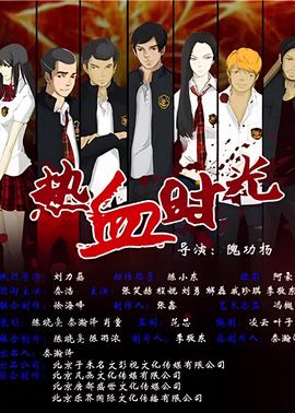 熱血時光