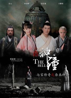 七寶傳奇之氽來神鐘