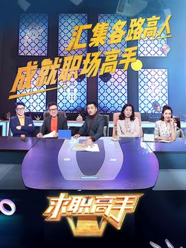 求職高手青旾季