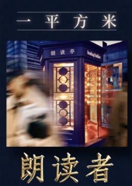 一平方米——《朗讀者》新媒體特彆節目