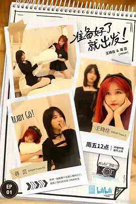 準備好了就齣髮