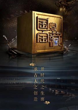 國傢寶藏 第2季