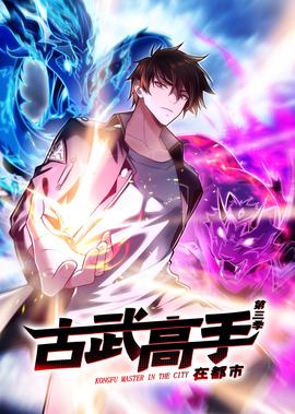 古武高手在都市 第3季·動態漫