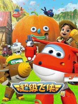 超級飛俠第四季