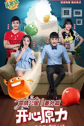 愛情公寓番外篇：開心原力