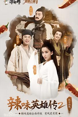 愛情公寓番外篇：辢味英雄傳 第二季