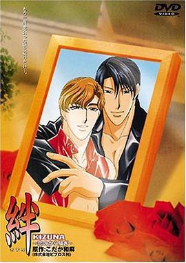 絆：戀愛的騷動