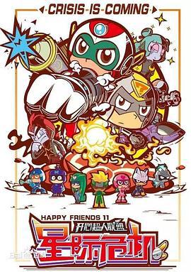 開心超人聯盟之星際危機