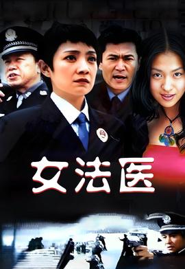 女灋醫（2005）