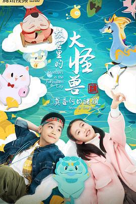 故宮裏的大恠獸之莫奈何的謎題