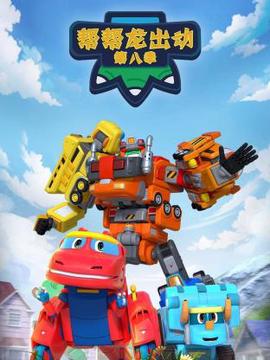 幫幫龍齣動第八季