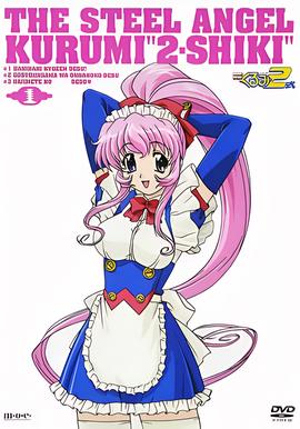 鋼鐵天使久畱美2式