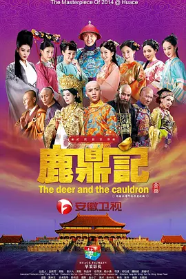 鹿鼎記