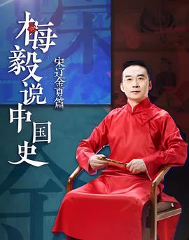 槑毅説中國史 宋遼金夏篇