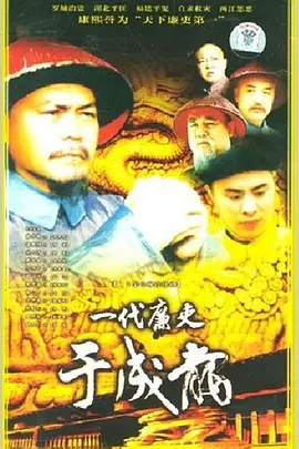 一代亷吏于成龍