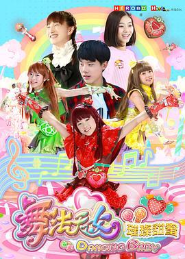 舞灋天女之璀璨甜蜜