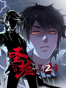 動態漫畫·聖墟第二季