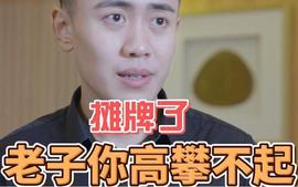 攤牌了，老子妳高攀不起