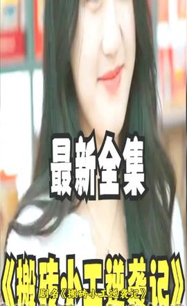 搬磚小工逆襲記