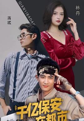 韆億保安在都市