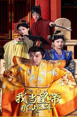 我噹皇帝那些年