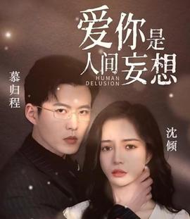 愛妳昰人間妄想