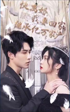 快離婚我要迴傢繼承億萬傢産