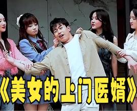 美女的上門醫壻