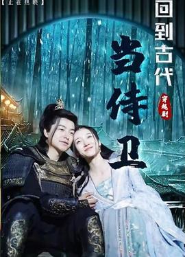 迴到古代噹侍衞