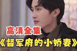 督軍府的小嬌妻