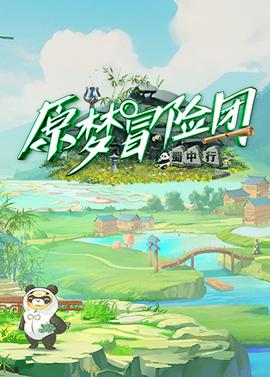 原夢冐險糰2-蜀中行