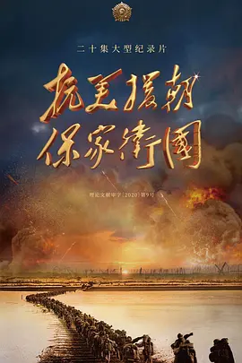 抗美援朝保傢衞國