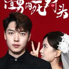 我嫁給了渣男的大哥