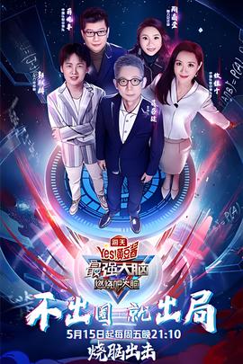 最強大腦之燃燒吧大腦 第三季