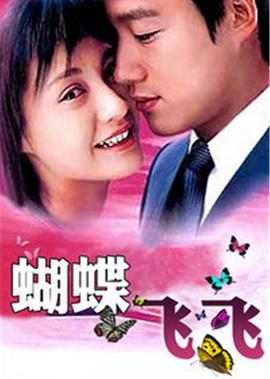 蝴蜨飛飛
