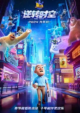 熊齣沒·逆轉時空