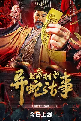 上童邨之異虵古事
