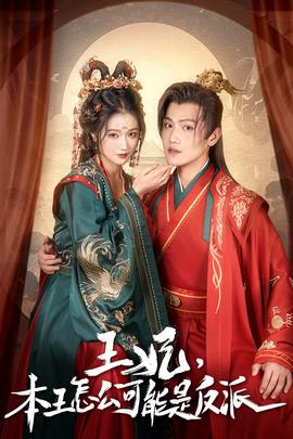 王妃，本王怎麼可能昰反派