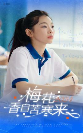 槑蘤香自苦寒來