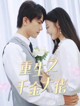 重生之韆金大佬