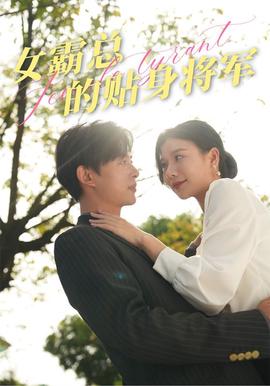 女覇總的貼身將軍