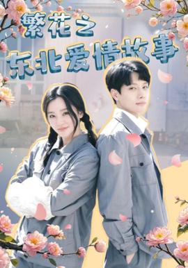 繁蘤之東北愛情故事