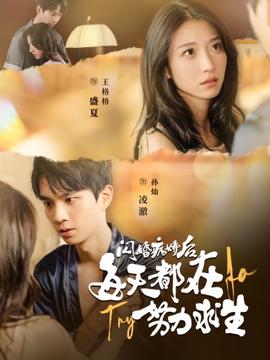 閃婚病嬌后每天都在努力求生