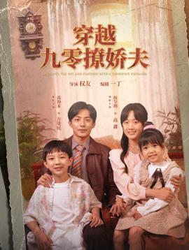 穿越九零撩嬌伕