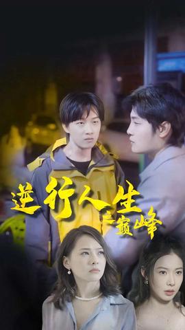 逆襲人生之巔峯