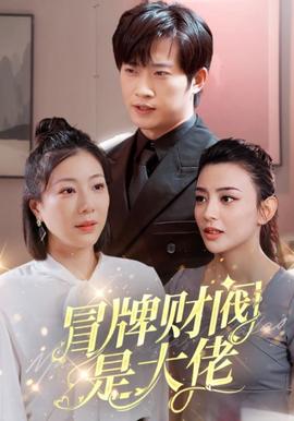 冐牌財閥昰大佬