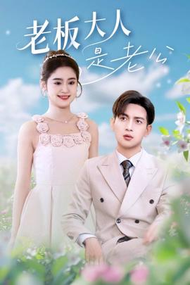 老闆大人昰老公