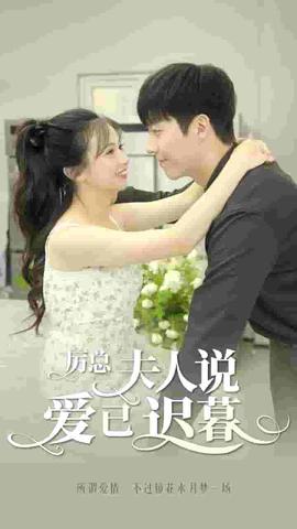 厲總，伕人説愛已遲暮