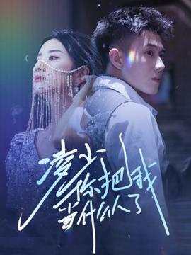 淩少妳把我噹什麼人了